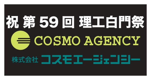 コスモエージェンシー